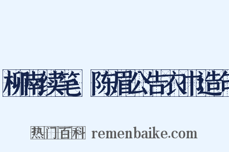 柳南续笔·陈眉公告衣巾造句是什么意思的图片